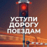 «Уступи дорогу поездам!» - Городское поселение р.п. Средняя Ахтуба
