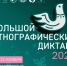 «Большой этнографический диктант» вновь напишут липчане - Город Липецк