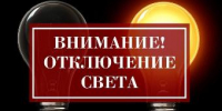Об отключении электроэнергии 16, 17 и 18 августа - Администрация г. Ейска