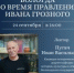 Историк Иван Васильевич Пугач расскажет о Вологде времён правления Ивана Грозного - Историко-архитектурный и художественный музей-заповедник