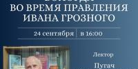 Историк Иван Васильевич Пугач расскажет о Вологде времён правления Ивана Грозного - Историко-архитектурный и художественный музей-заповедник