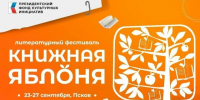 Деятели искусства со всероссийской известностью выступят на псковской «Книжной яблоне» - Pln-Pskov.Ru