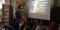 «Куприн и его герои». - Библиотека им. Н.Н. Ремизова