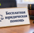 В Нурлате пройдет Всероссийский день бесплатной юридической помощи - Нурлат-⁠информ