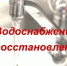Водоснабжение восстановлено. - Город Ровеньки