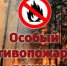 В Оренбургской области введен особый противопожарный режим - Тоцкий район