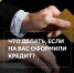 Кредит на ваше имя, которого вы не брали? Проверьте это вовремя! - Город Мончегорск