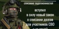 Новый закон о списании долгов для участников СВО и их семей - I-ola.Ru