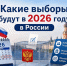 Российская Федерация проведет значимую избирательную кампанию. - Красногвардейский район