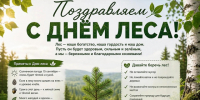 С 15 по 17 сентября отмечаются Российские дни леса – праздник, посвящённый защите и восстановлению лесных массивов. - Красногвардейский район