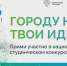 Молодых волгоградцев приглашают к участию в национальном студенческом конкурсе «Благоустрой!» - Администрация области