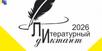 Международная просветительская акция «Литературный диктант» - Научная библиотека им. В.Г. Белинского