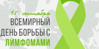 «Диагноз, который можно и нужно побеждать: 15 сентября — Всемирный день борьбы с лимфомами» 🎗️🩸✨ - Областной онкодиспансер