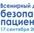 Всемирный день безопасности пациентов - ВОККДЦ