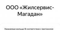 Снова за счет жильцов? Скандальная УК «Жилсервис» запускает «дырявое» голосование за камеры, наступая на те же грабли - Сетевое издание Говорит Магадан