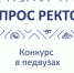 Ректор МПГУ Алексей Лубков о росте конкурса на педагогические специальности - МПГУ