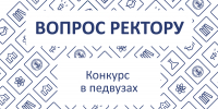 Ректор МПГУ Алексей Лубков о росте конкурса на педагогические специальности - МПГУ