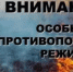 Особый противопожарный режим на территории Оренбургской области с 09.09.2026 по 09.10.2026. - Новосергиевский район