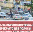 Труба котельной упала на дорогу и перекрыла полосу в Краснодаре - Газета Краснодарские известия