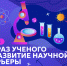Опрос о восприятии образа ученого и развитии научной карьеры - СПГУТД