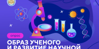 Опрос о восприятии образа ученого и развитии научной карьеры - СПГУТД