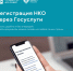 Благодаря сервису Минюста РФ зарегистрировать НКО сегодня можно даже не выходя из дома - Служба по делам юстиции
