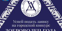 В Иванове ищут «Добровольца года» - Известно.ру