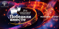 В Сочи в рамках кинофестиваля «Победили вместе» состоится премьера фильма «Руки, что держат небо» - Администрация г. Сочи