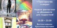 афиша недели фантастики - ЦБС Автозаводского района