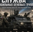 Служба в мобильных огневых группах (МОГ) Краснодарского края: защита инфраструктуры региона - Администрация г. Геленджика