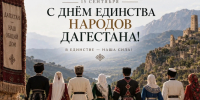 Поздравление руководителя следственного управления с Днем единства народов Дагестана - Следственный комитет