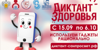 Смартфон, ты под контролем: Роспотребнадзор запускает финальный трек «Диктанта здоровья — 2026» - Город Оленегорск