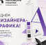 С Днём дизайнера-графика! - Рязанский Политех