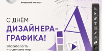 С Днём дизайнера-графика! - Рязанский Политех