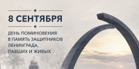 Сегодня – День поминовения в память защитников Ленинграда, павших и живых - Рязанский Политех