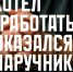 Я хотел быстро заработать — а оказался в наручниках!. - Администрация Белгородского района