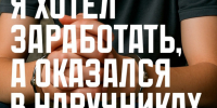 Я хотел быстро заработать — а оказался в наручниках!. - Администрация Белгородского района