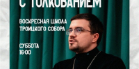 Чтение Евангелия с толкованием - Свято-Троицкий собор