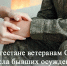 В Дагестане ветеранам СВО из числа бывших осуждённых окажут всестороннюю поддержку - РИА Дагестан