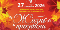 Центр народной культуры приглашает на районный фестиваль «Жизнь прекрасна» 2026! - Центр народной культуры
