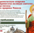 По инициативе полпреда Президента РФ в СКФО Юрия Чайки в Ставропольскую епархию прибудет святыня пророка Моисея - Sk-News.Ru