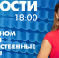 Новости Петербурга к 18:00 - tvspb.ru - ТК Санкт-Петербург