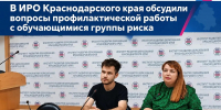Участники семинара‑конструктора в ГБОУ ИРО Краснодарского края, посвящённого профилактической работе с обучающимися группы риска: мужчина и женщина сидят за столом с микрофонами на фоне баннера института. - Министерство образования и науки