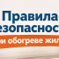 Правила безопасности при обогреве жилья - Сетевое издание Киришский факел