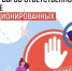 Памятка об ответственности за участие в несанкционированных публичных мероприятиях - Ютазинский район