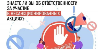 Памятка об ответственности за участие в несанкционированных публичных мероприятиях - Ютазинский район