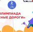 Дорожную безопасность важно знать в любом возрасте - Городское поселение Октябрьское