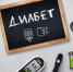 «Про Диабет»: что читали и обсуждали в августе - Станция скорой медицинской помощи