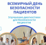 Неделя безопасности пациента (в честь Всемирного дня безопасности пациента 17 сентября) - Министерство молодежной политики