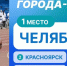 На фото – итоги номинации «Города‑лидеры» в рамках всероссийской акции «Выбираю чистый воздух», Изображение. - U74.Ru